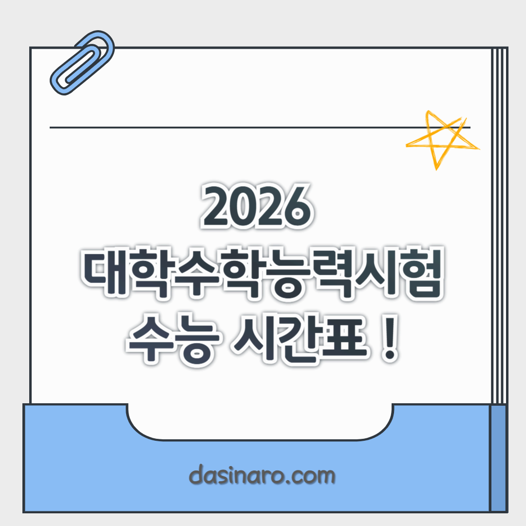 2026 대학수학능력시험 수능시간표