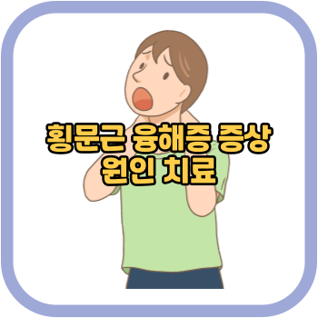 횡문근 융해증 증상 원인 치료