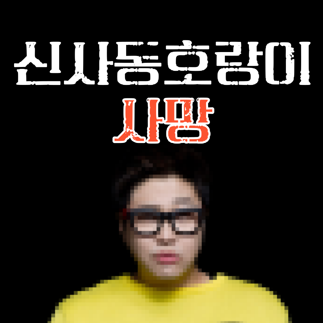 신사동호랑이 사망 나이 프로필