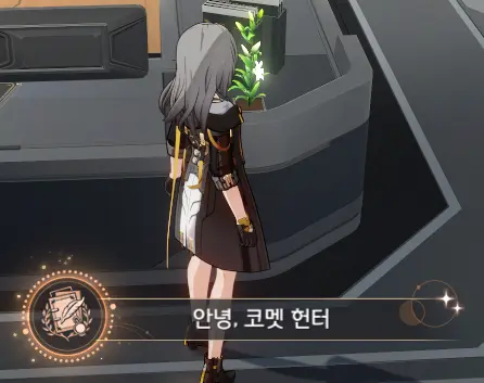 안녕-코멧-헌터