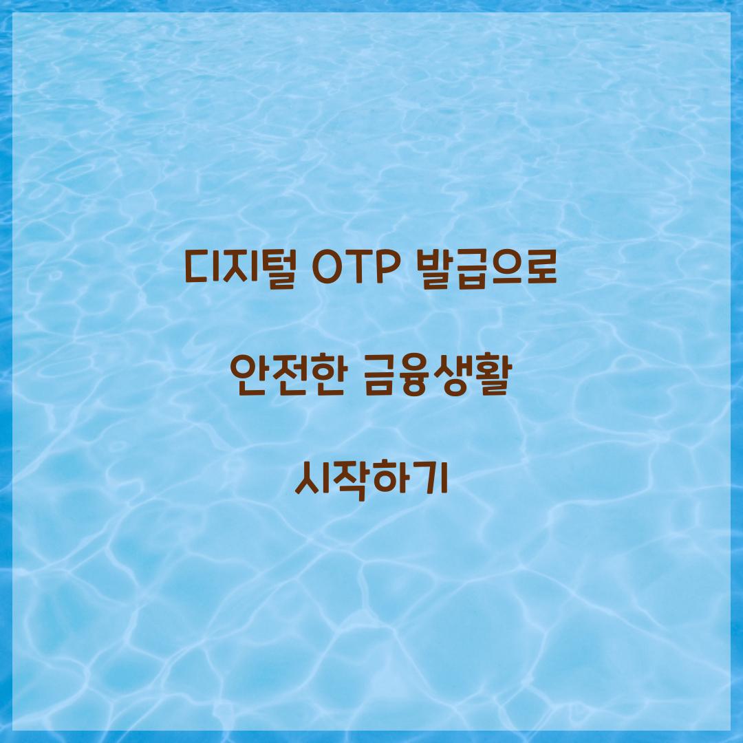 디지털 OTP 발급