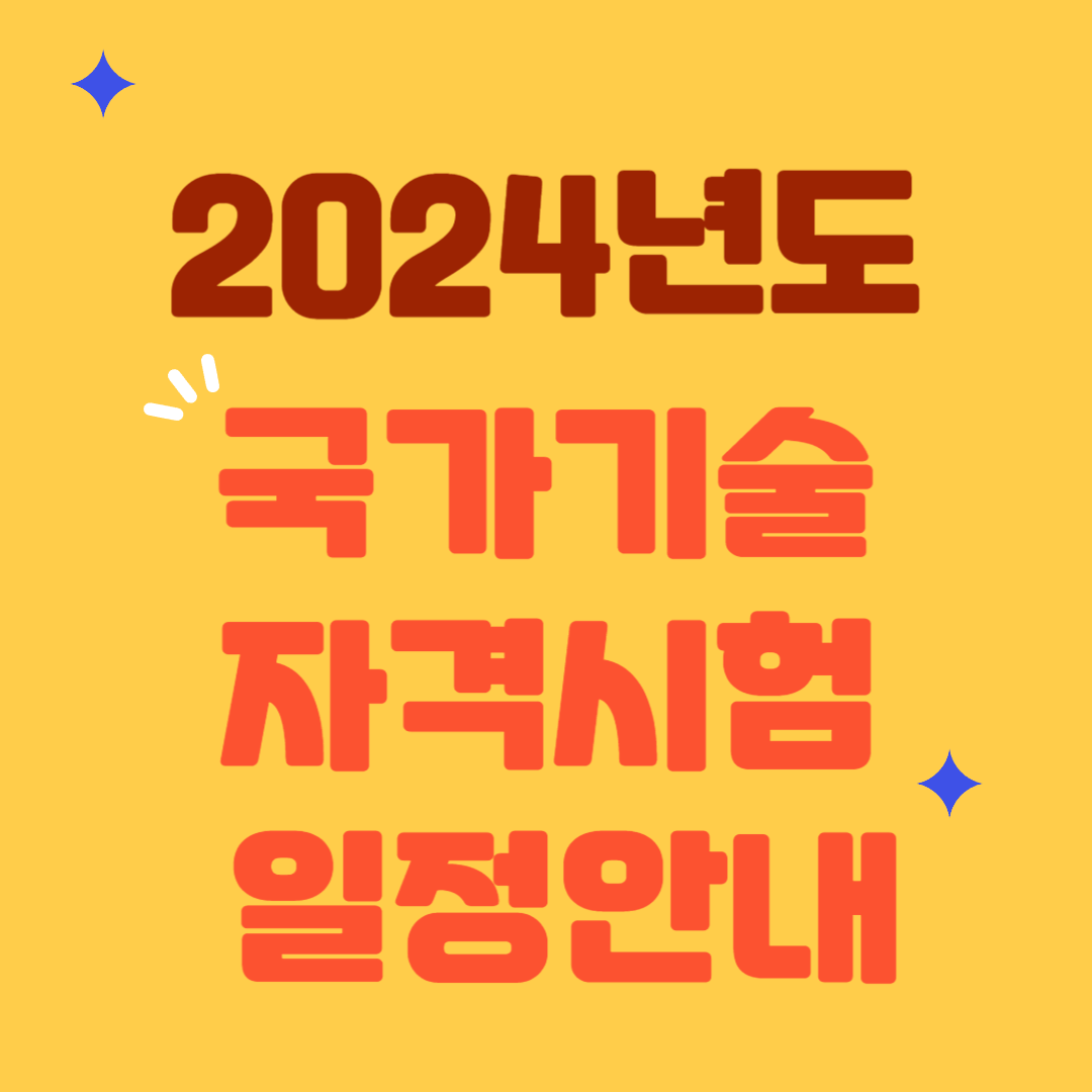 2024년도-국가기술-자격시험-일정