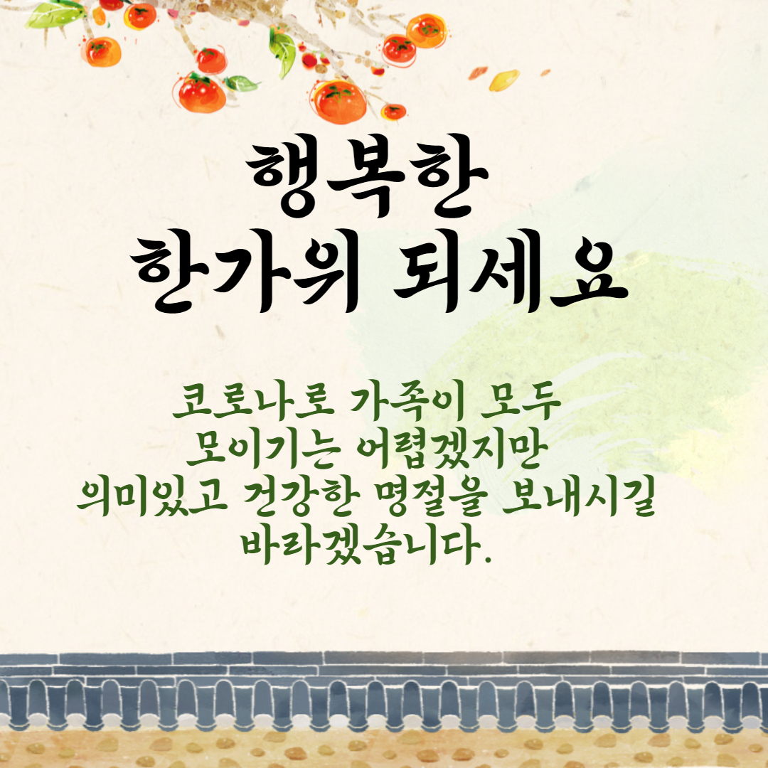 의미있고 건강한 명절 인사말