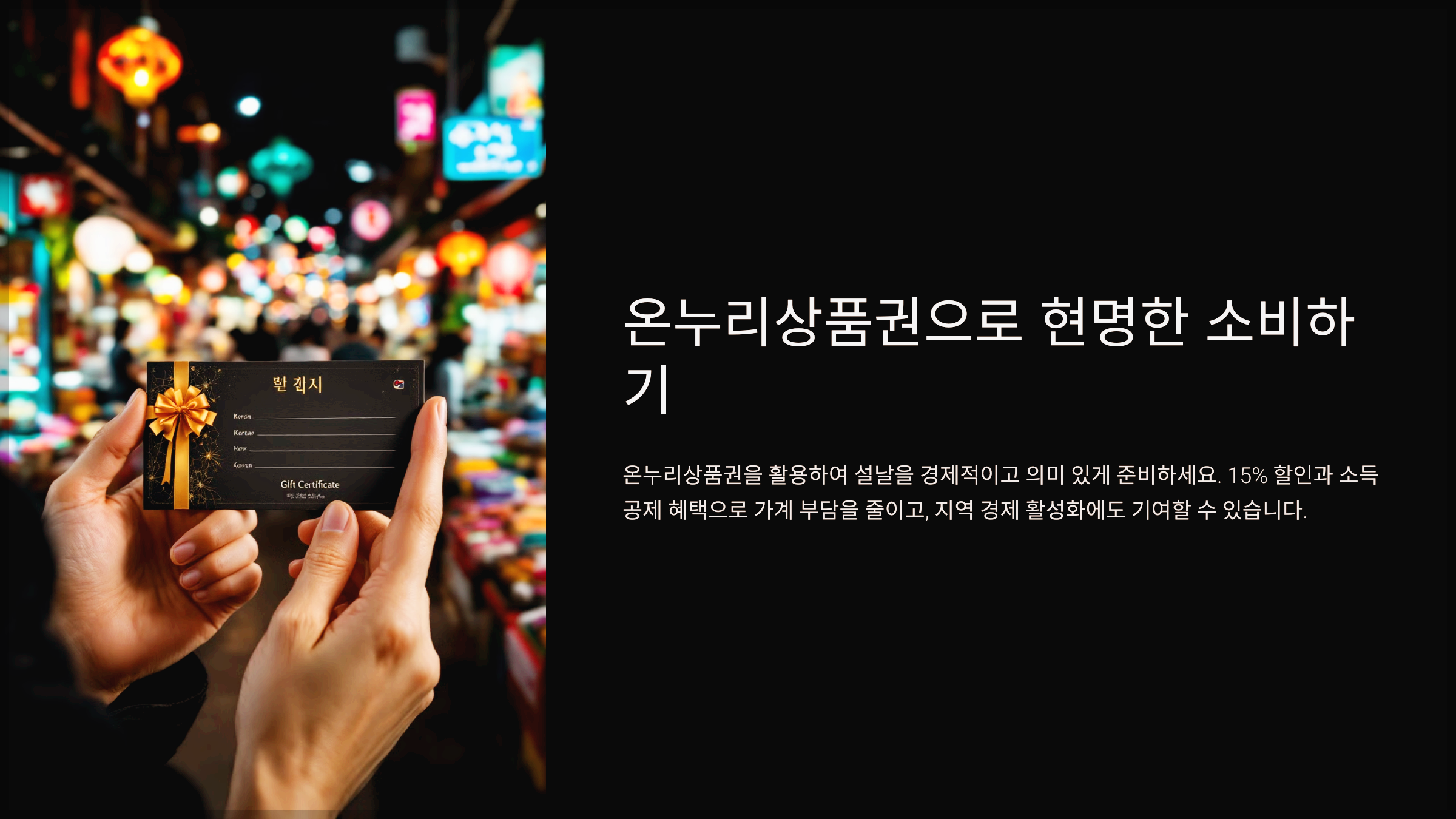 온누리상품권으로 현명한 소비하기
