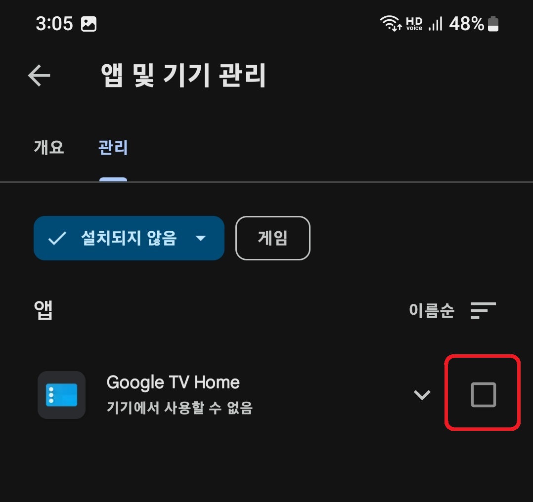 구글 플레이스토어 다운로드 기록 삭제 방법 5