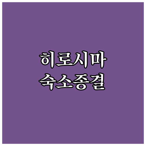 일본 히로시마 여행 숙소 고르는 법 ..