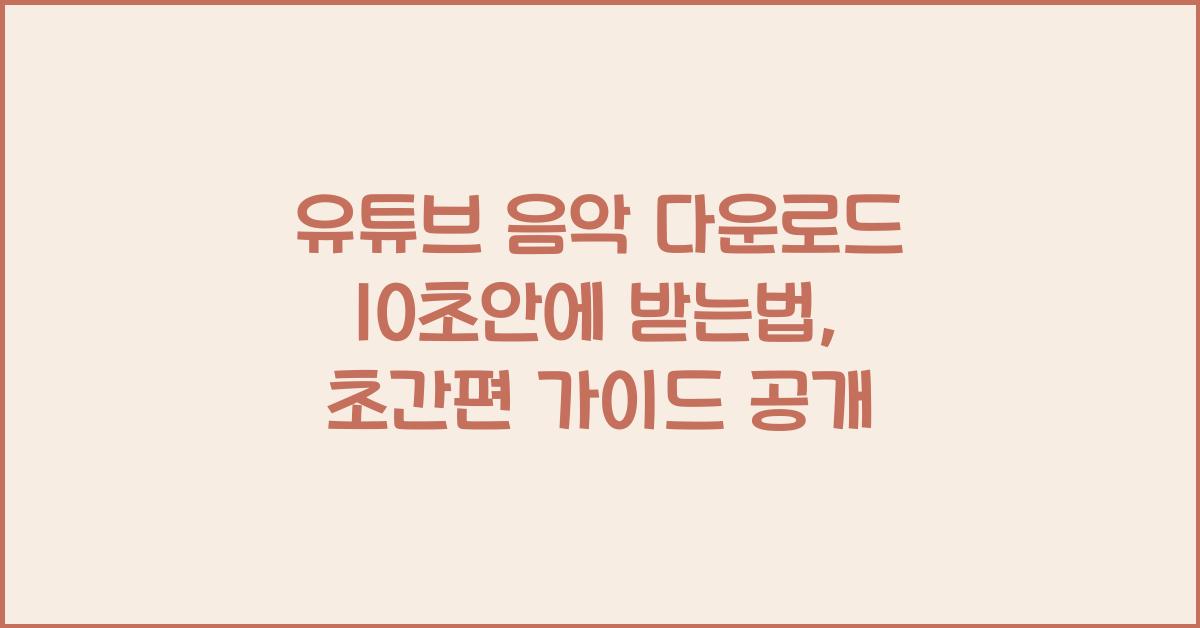 유튜브 음악 다운로드 10초안에 받는법