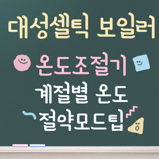 대성셀틱 온도조절기 사용법