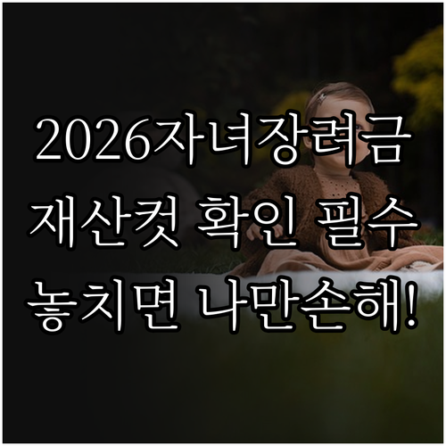 2026년 자녀장려금 신청 자격 소득..