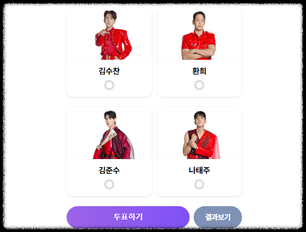 현역가왕2 투표