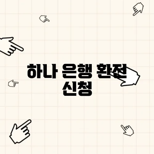 하나 은행 환전 신청