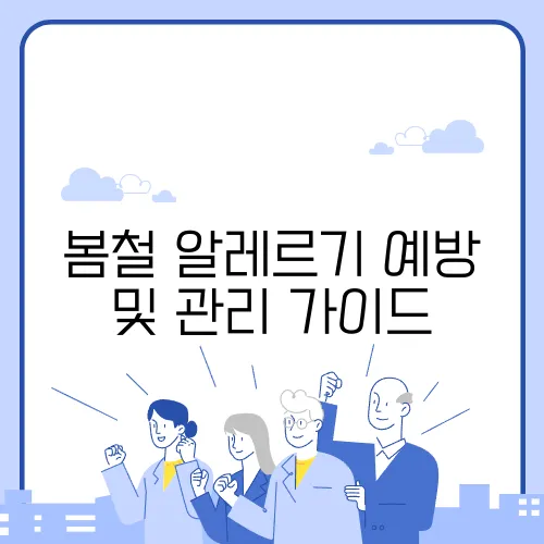 봄철 알레르기 예방 및 관리 가이드
