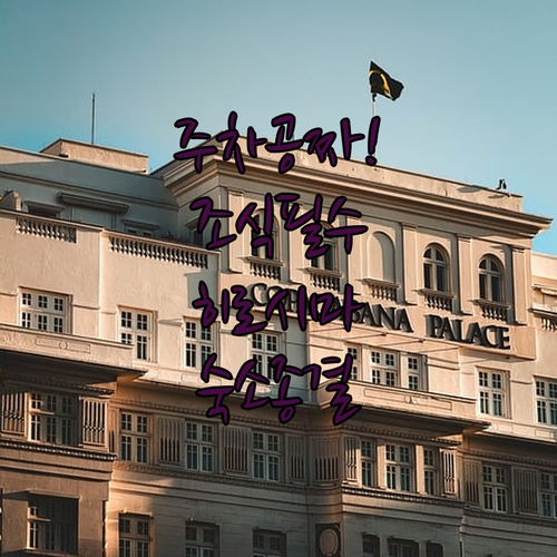 히가시히로시마 여행 숙소 선정 가이드..