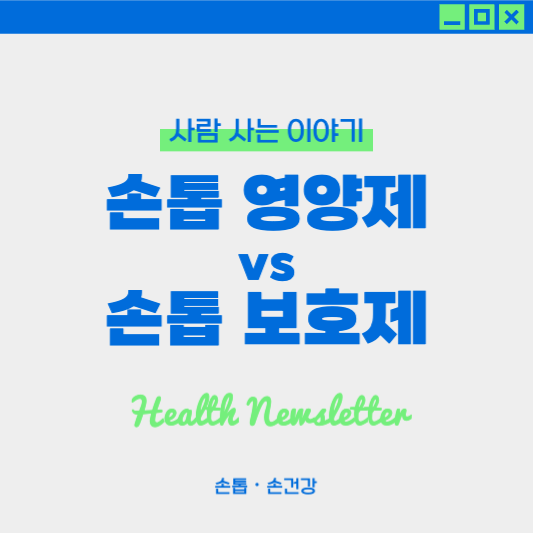 손톱 관리 제품 비교 - 영양제와 보호제 선택 가이드