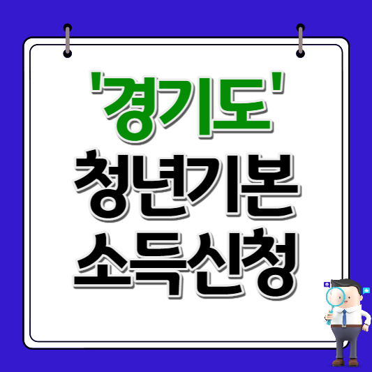 경기도 청년기본소득 신청