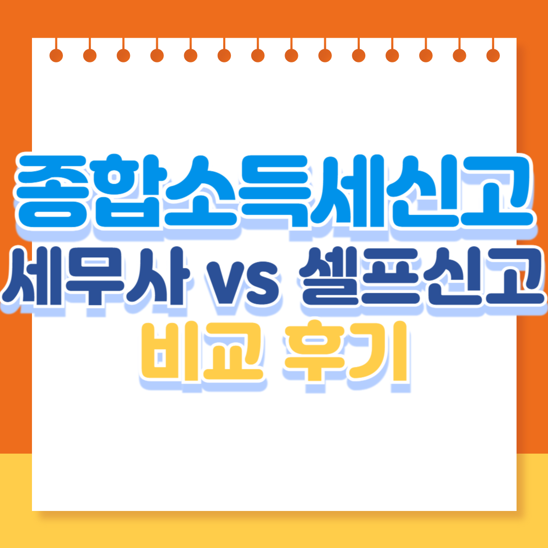종합소득세 신고, 세무사 vs 셀프 신고 비교 후기!