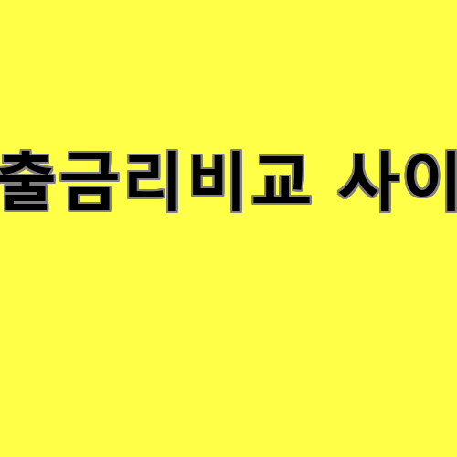 대출금리비교 사이트 추천 및 사용법