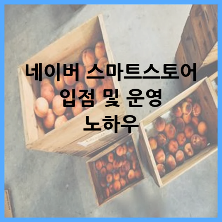 네이버 스마트스토어 입점 및 운영 노하우