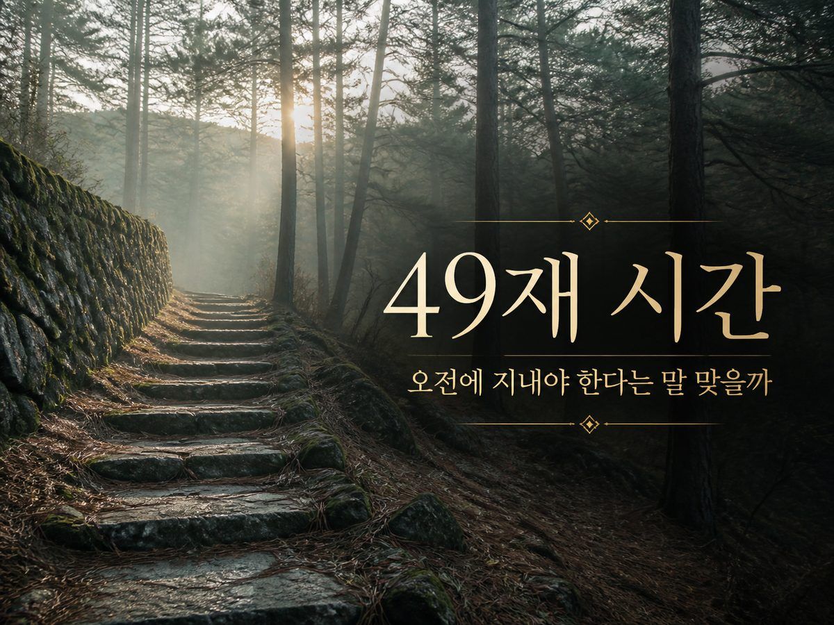 49재 시간, 오전에 지내야 한다는 말 맞을까