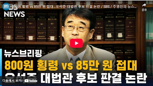 오석준 대법관 성향