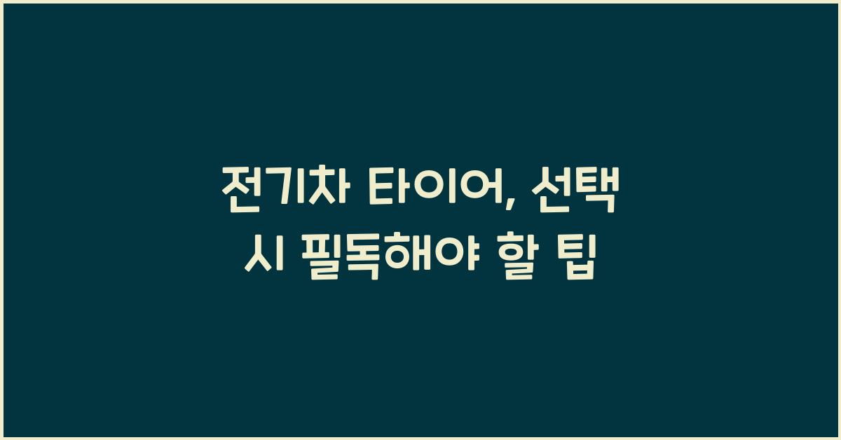 전기차 타이어