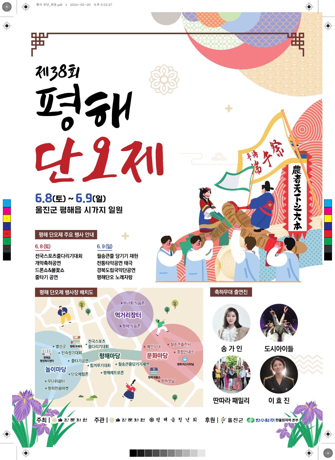 제38회 평해단오제 포스터