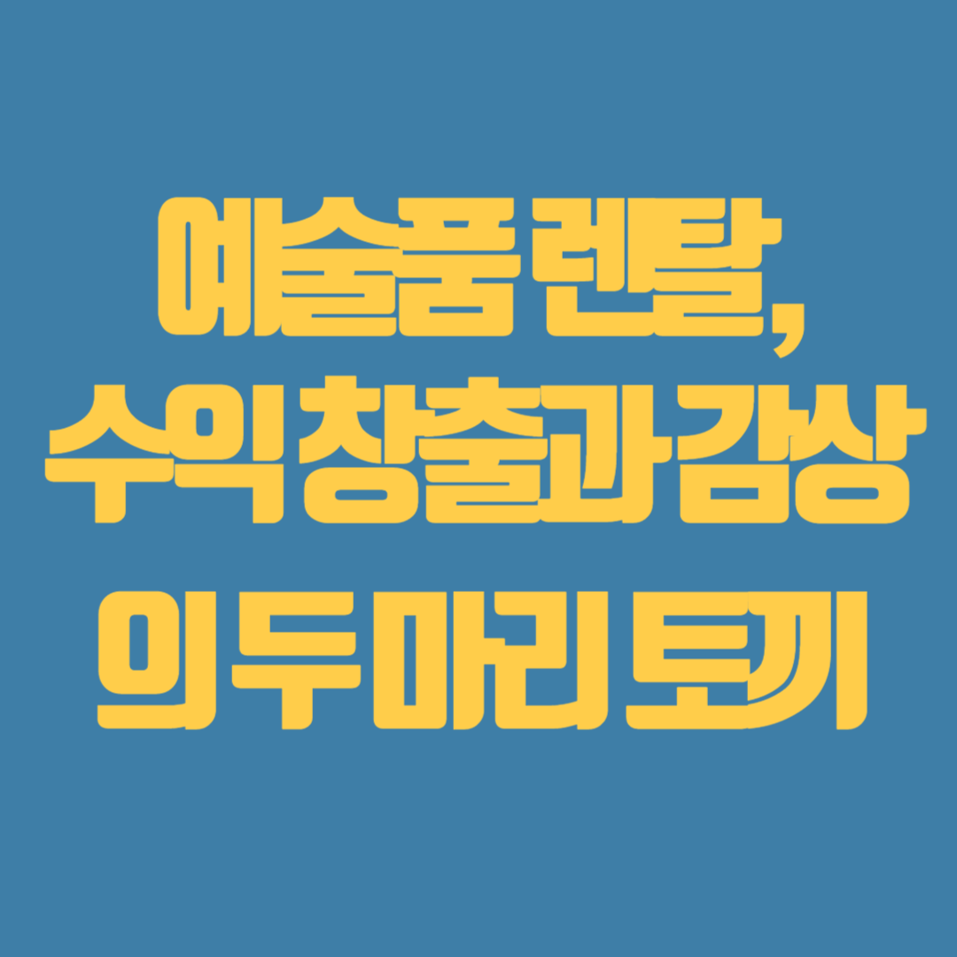 예술품 렌탈