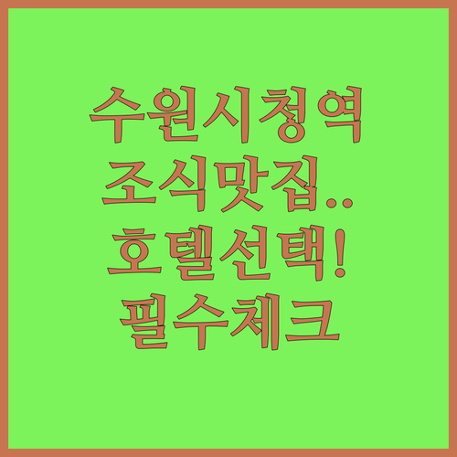수원시청역 주변 호텔별 조식 서비스와..