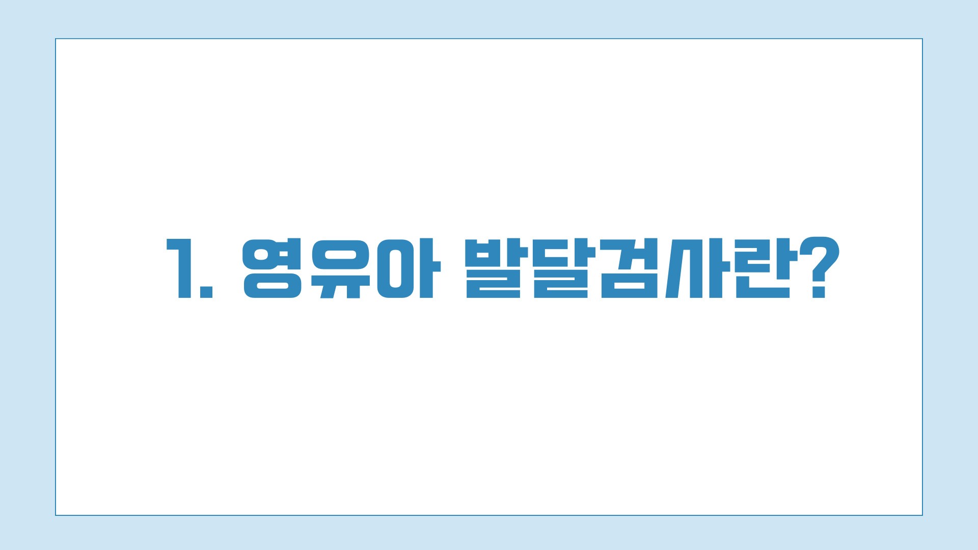 영유아 발달 검사란