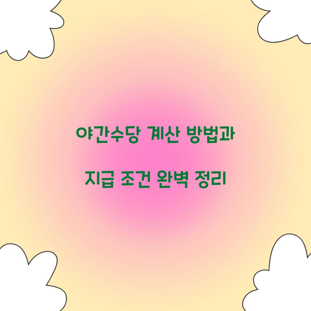 야간수당 계산