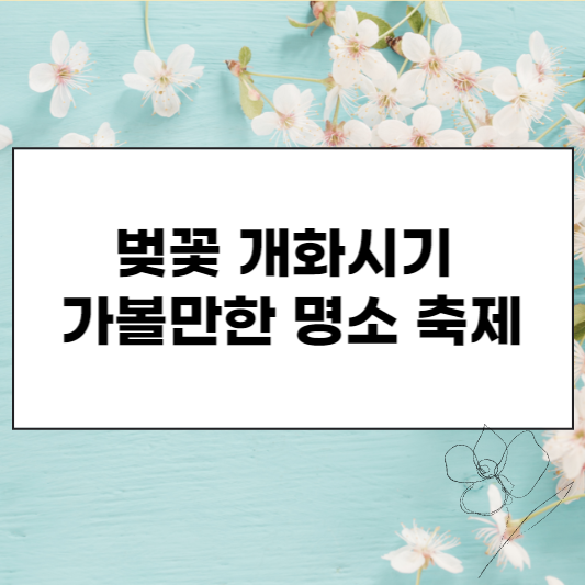 벚꽃 개화시기와 가볼만한 명소 축제 섬네일