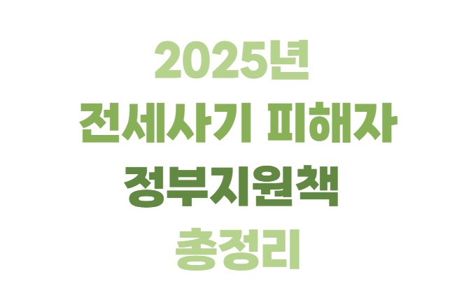 2025년 전세사기 피해자 정부지원책 총정리