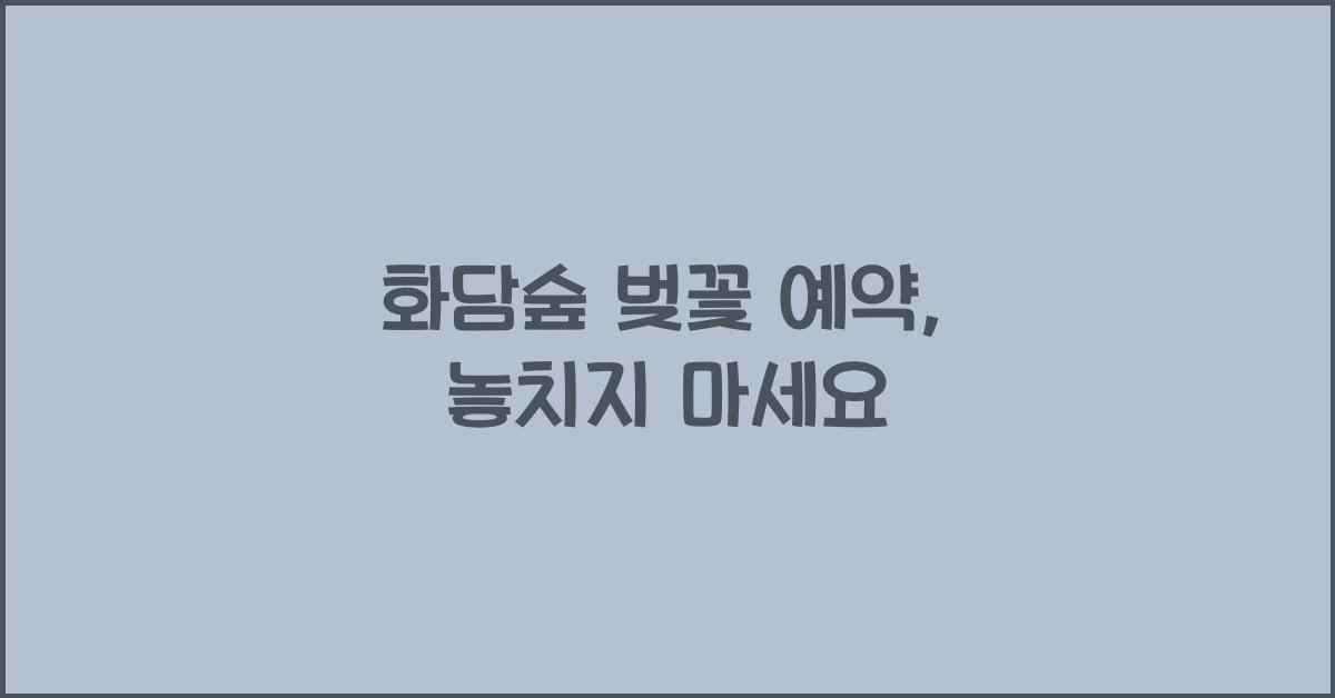 화담숲 벚꽃 예약