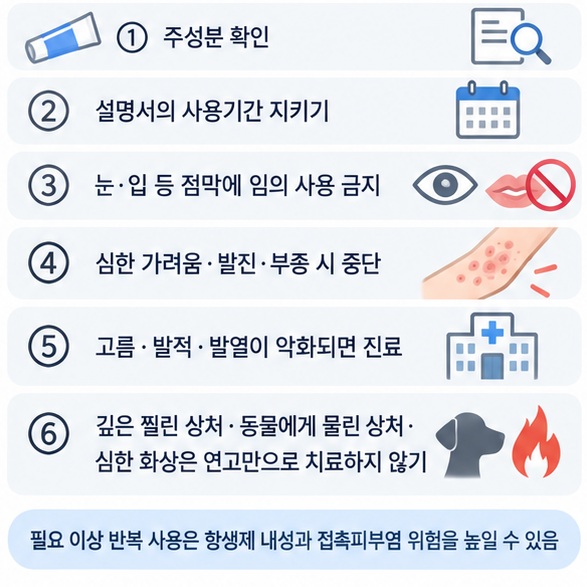 항생제 연고 사용 전 주성분 기간 점막 사용 알레르기 감염 악화 깊은 상처를 확인하는 체크리스트 이미지