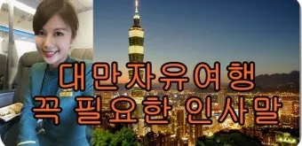 대만 인사말 예시 모음 안녕하세요_5