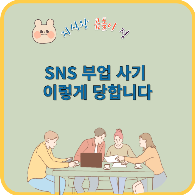 sns 부업 사기 이렇게 당합니다