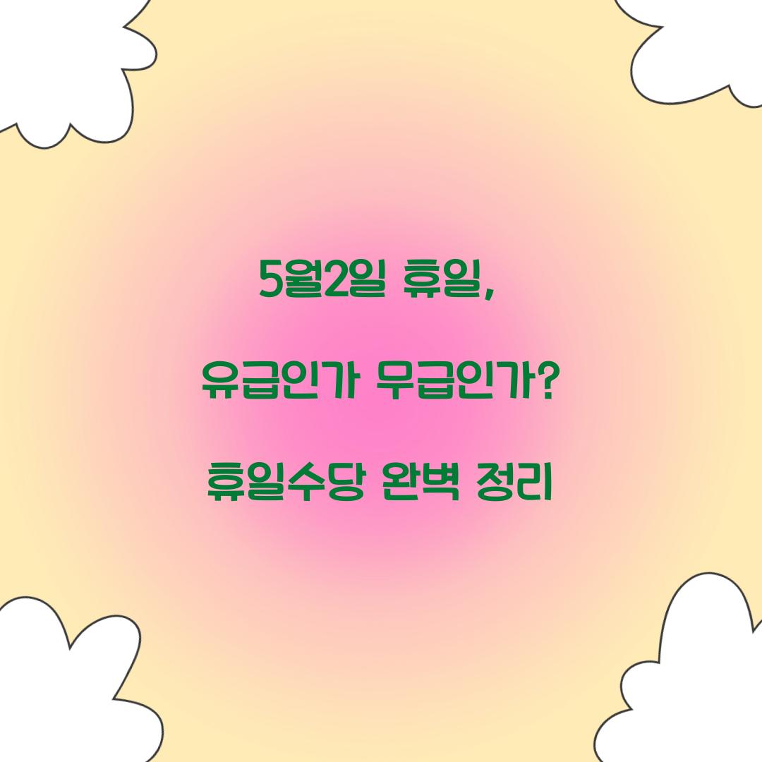 5월2일 휴일