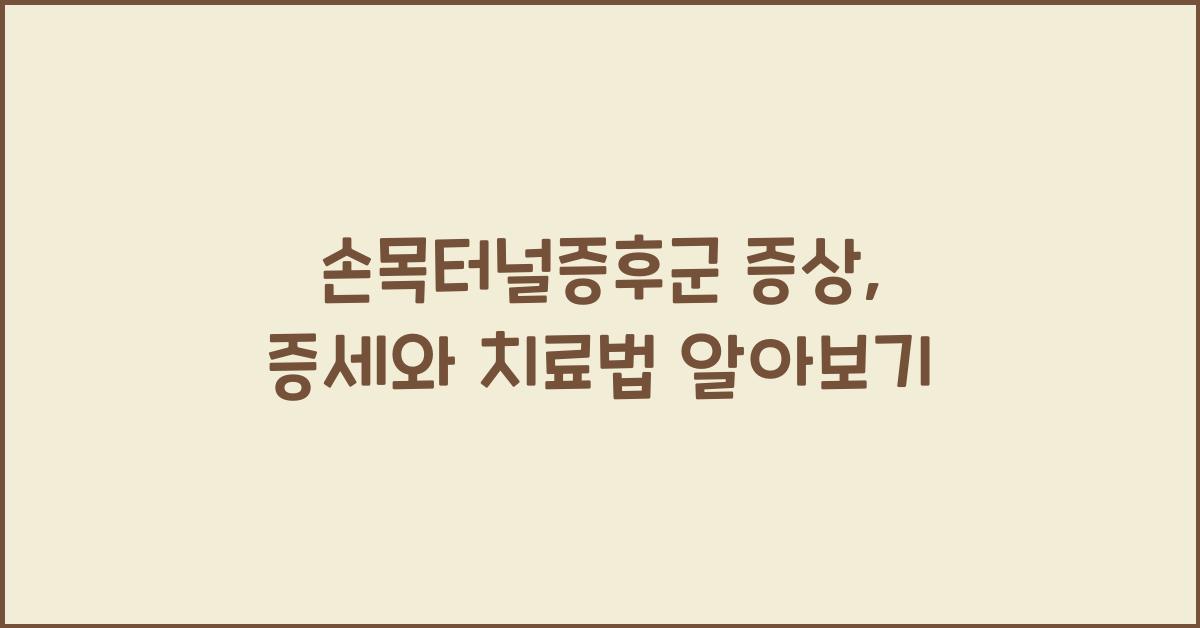 손목터널증후군 증상