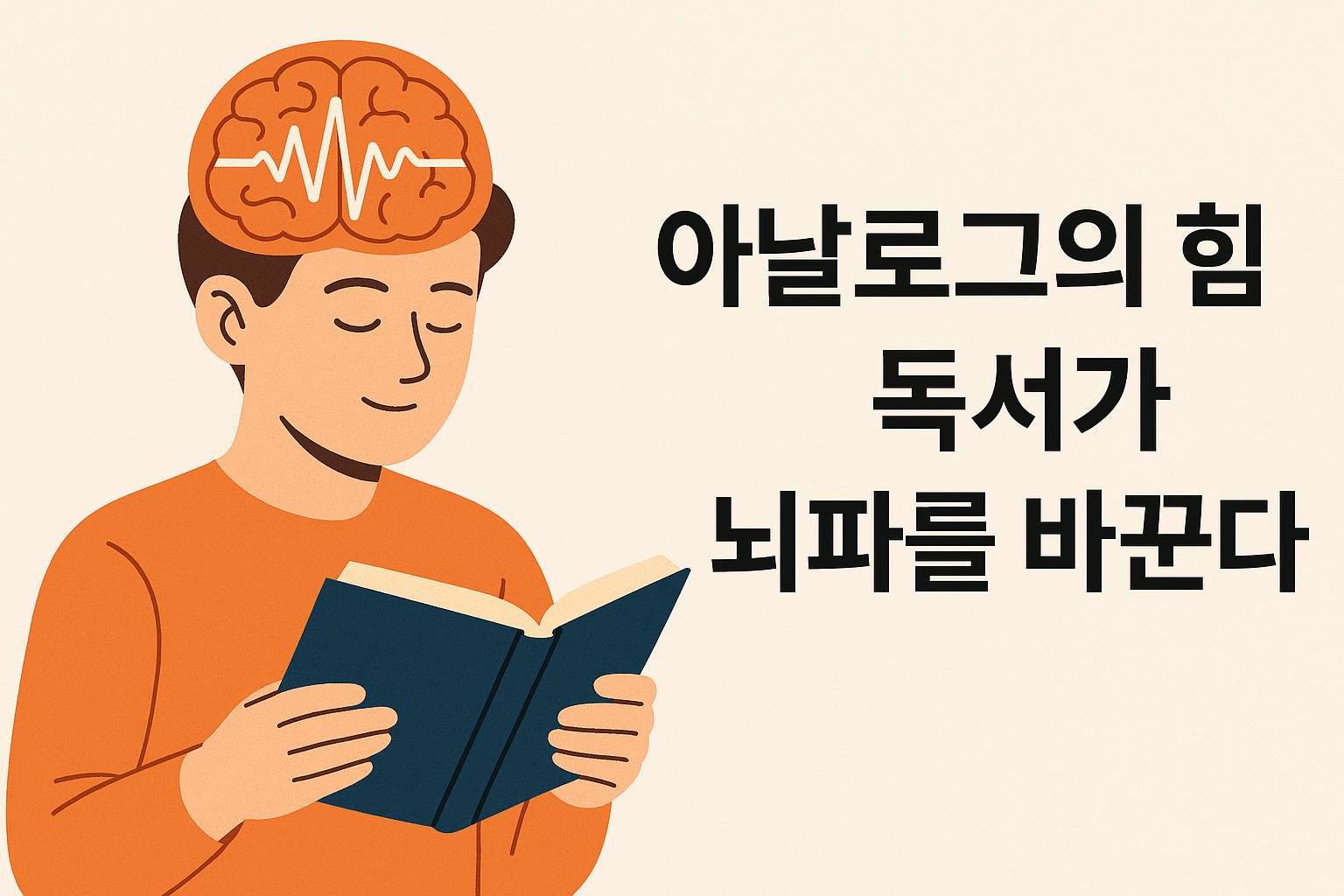 아날로그의 힘, 독서가 뇌파를 바꾼다