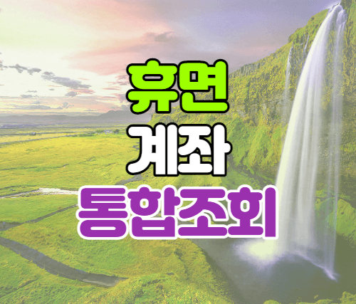 휴면계좌통합조회 환급받기