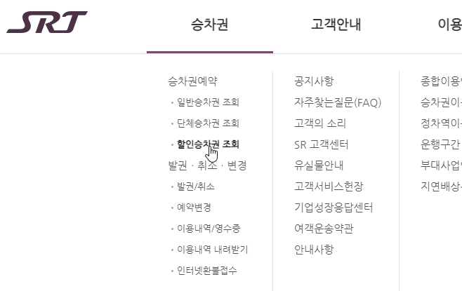 SRT-승차권-조회하기