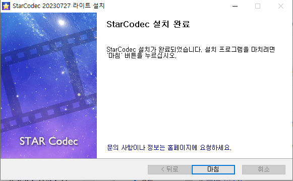 스타코덱-설치-8