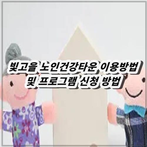 빛고을 노인건강타운 이용방법 및 프로그램 신청 방법