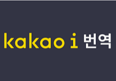 카카오 번역기