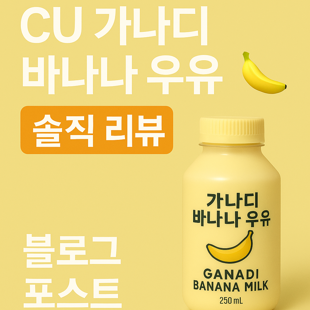 CU 편의점 신상 가나디 바나나 우유