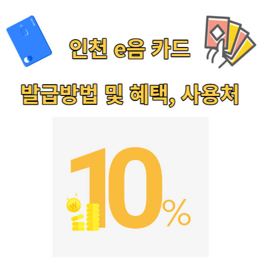 인천 e음 카드 발급방법