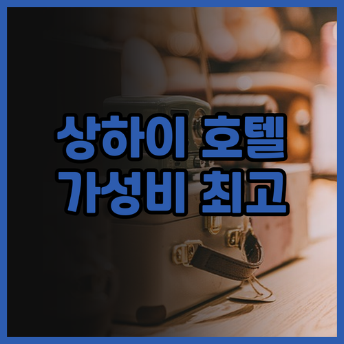 상하이 래디슨 컬렉션 하이랜드 호텔 ..