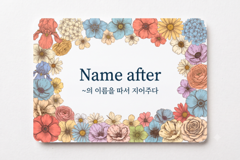 Name after 이름을 따서 지어주다