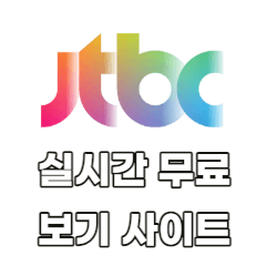 JTBC-실시간-무료-보기-사이트-링크
