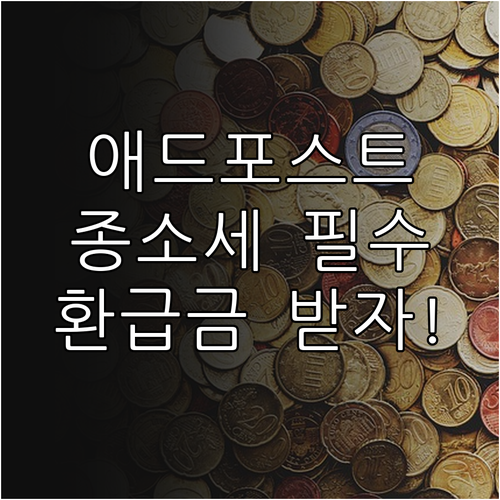 네이버 애드포스트 종합소득세 신고 방..